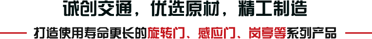 誠(chéng)創(chuàng)交通，優(yōu)選原材，精工制造